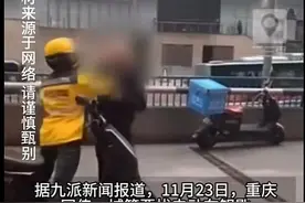 突发！重庆一城管拔外卖小哥车钥匙被当街殴打后续，派出所已介入图片