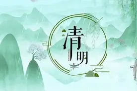 诗词｜清明八首图片