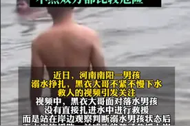 河南黑衣大哥救溺水儿童被嫌太慢，家属没感谢；评论区一边倒图片
