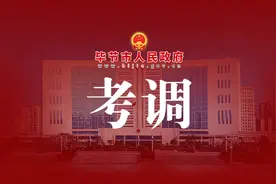 正在报名！毕节两地考调80人图片