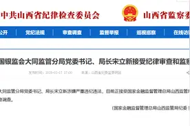 原中国银监会大同监管分局党委书记、局长宋立新接受纪律审查和监察调查图片