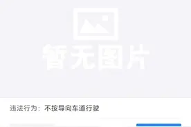 吃了一个0扣分，0罚款的违章，下一年的保费会不会上浮，知道吗？图片