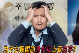 为什么韩国的身份证上有汉字？韩国网友：汉字又不是中国的文字图片