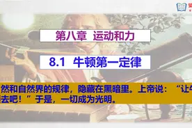 八下物理，精品课件，牛顿第一定律图片