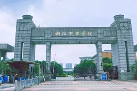 浙江省院校——浙江万里学院图片