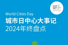 城市日中心大事记 2024年终盘点图片