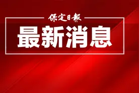 保定市2024年中考工作准备就绪图片
