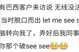 笑喷！中式英语反向输出，老外：你们自创中式英语，把我整不会了图片
