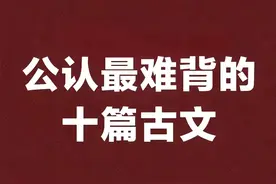 公认最难背的十篇古文，你都会哪几首？挑战你的记忆力！图片