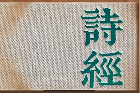 诗经·大雅·绵图片