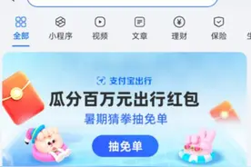 暑期出游福利来咯！上支付宝搜"出行免单”参与图片