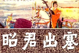 [连环画][通俗前后汉演义]17昭君出塞[福建人民出版社]图片