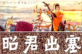 [连环画][通俗前后汉演义]17昭君出塞[福建人民出版社]图片