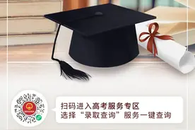 高考录取结果陆续出炉！点这里一键查询→图片
