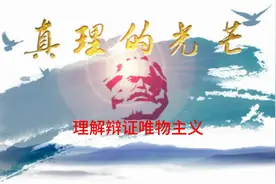 理解辩证唯物主义图片