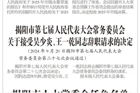 揭阳最新人事任免图片