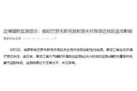 国家核安全局：俄哈巴罗夫斯克放射源未对我邻近地区造成影响图片