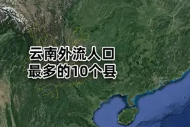 云南人口流出最多的10个县区，第一名流出37.1万人，堪比一个县图片
