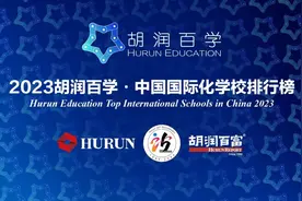 浙江五校入榜！2023胡润中国国际化学校排行榜发布图片