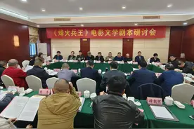《烽火兵王》电影文学剧本研讨会召开！专家学者热烈研讨，为剧本创作献智图片