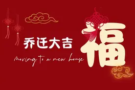 搬家乔迁新居祝福问候语汇总（精选50句）图片