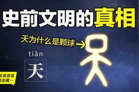 甲骨文的“天”字，隐藏着史前文明的秘密？文明从何而来？图片