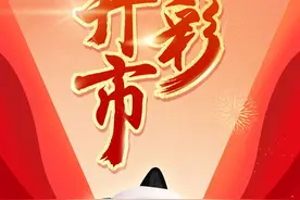 体彩今日开市！图片