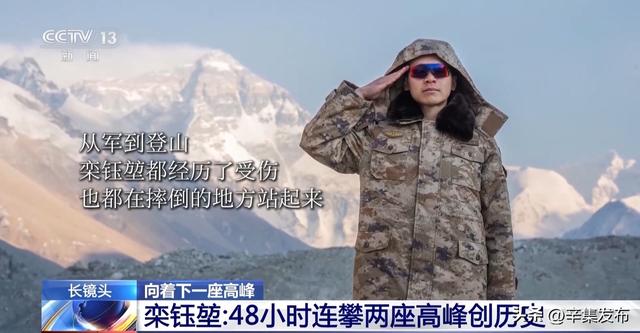 视频丨48小时连攀两座高峰创历史 他经历了什么？