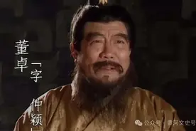 董卓的发迹、主政及覆灭图片