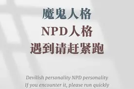 全面揭秘NPD——人群中隐藏的精神病、吸血鬼（四）图片
