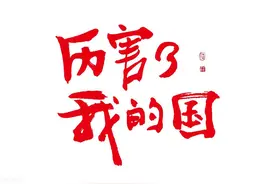 今兮，赞兮图片