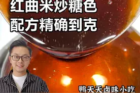红曲米炒糖色的正确做法，配方精确到克图片