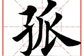 每日一字959：孤图片
