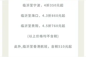 从临沂出发，去这些地方的机票“白菜价”→图片