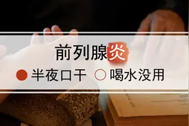 患前列腺炎后，经常半夜口干被渴醒？原因有四，一次给你说明白图片
