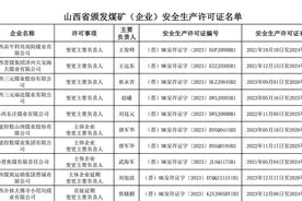 山西30座煤矿获批！名单公布！图片