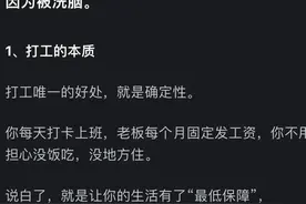为什么大家都知道打工不挣钱都还在打工？太真实，评论区纷纷炸锅图片