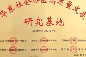 引领行业新征程！菏泽博爱医院获评首批“华东社会办医高质量发展研究基地”图片