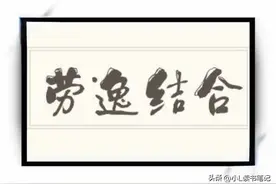 中医基础病因-劳逸图片
