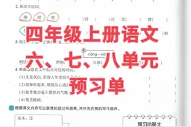 四年级语文上册六、七、八单元每课预习单，赶紧收藏备用哦图片