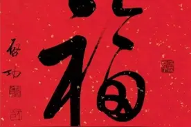 百福呈祥：100种（福）字写法图片