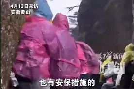 多人登黄山时遇大风冰雹！索道停运，游客相互搀扶，景区最新回应：有提醒劝阻，游客已安全下山图片