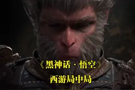 《黑神话·悟空：直面天命》 西游局中局 043 唐僧念小乘佛经为何也图片