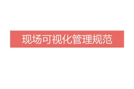 史上最全现场可视化标识管理规范图片