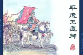 连环画《薛仁贵征东》之八 平辽王还乡（绘画 隗刚）四川美术出版社图片