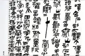 十二届书法篆刻展 大篆（金文）高清图图片