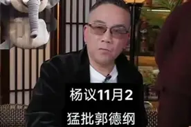 郭德纲一直不搭理杨议，很多人不知道原因，看看纲丝节你就知道了图片