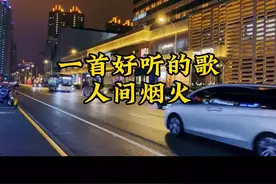 一首好听的歌，人间烟火图片