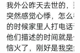 亲人在去世之前会有心灵感应吗？网友分享让人揪心，真是太玄乎了图片