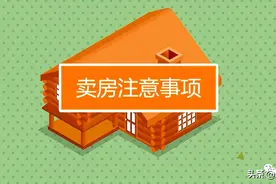 准备卖房做那几步-用实际案例告诉你如何卖个好价钱（第一季）图片